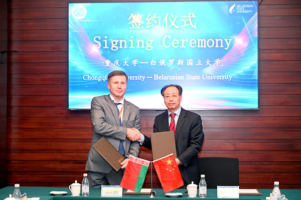 重慶大學(xué)與白俄羅斯國(guó)立大學(xué)簽署合作備忘錄。陳林?jǐn)z