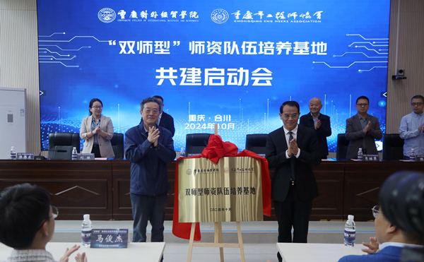 揭牌儀式。重慶對外經(jīng)貿(mào)學(xué)院供圖