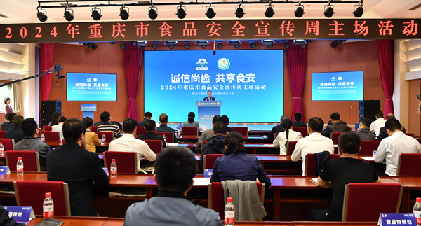 10月9日，2024年重慶市食品安全宣傳周主場活動在重慶市市場監(jiān)督管理局舉行。主辦方供圖