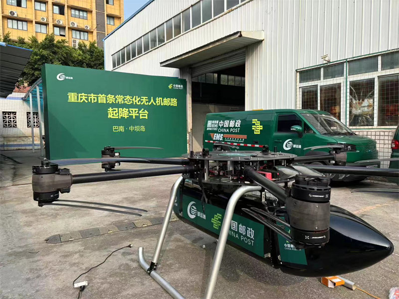重慶首條常態(tài)化無人機(jī)郵路正式開通。