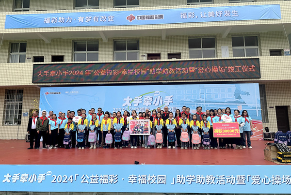 2024年重慶“公益福彩·幸福校園”助學(xué)助教活動暨“愛心操場”竣工儀式在南川區(qū)大觀鎮(zhèn)中心小學(xué)校舉行。莢天宇攝