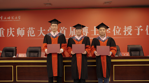 重慶師范大學(xué)首屆博士生畢業(yè)。重慶師范大學(xué)供圖