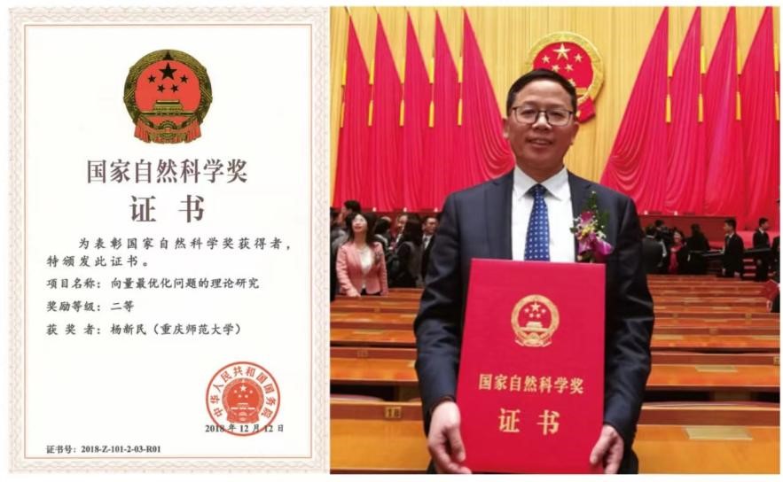 重慶師范大學(xué)教授楊新民獲2018年度國家自然科學(xué)獎(jiǎng)二等獎(jiǎng)。重慶師范大學(xué)供圖