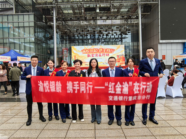 活動現(xiàn)場。交通銀行重慶市分行供圖