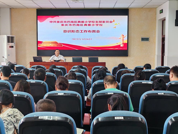 學(xué)校召開(kāi)意識(shí)形態(tài)工作布置會(huì)。巴南區(qū)典雅小學(xué)校供圖