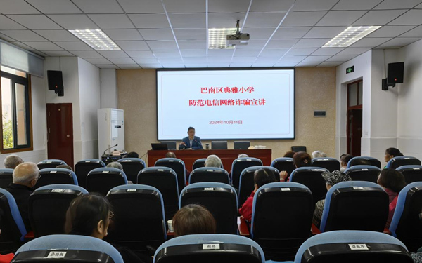 學(xué)校舉行電信網(wǎng)絡(luò)反詐知識(shí)宣講。巴南區(qū)典雅小學(xué)校供圖