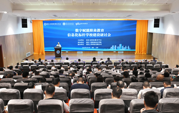 2024年4月，數(shù)字賦能職業(yè)教育信息化標(biāo)桿學(xué)校建設(shè)研討會在重慶工程職業(yè)技術(shù)學(xué)院舉辦。學(xué)校供圖