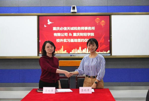 校外實習(xí)基地簽約儀式。重慶財經(jīng)學(xué)院供圖