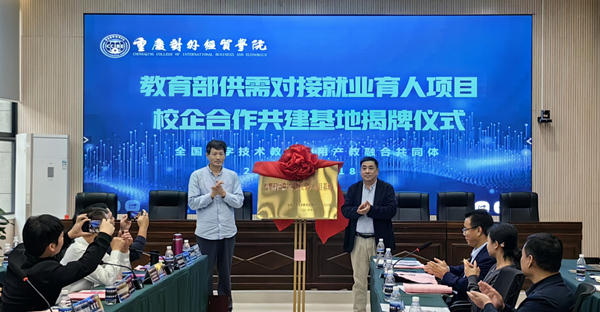 校企共建教育部供需對(duì)接就業(yè)育人項(xiàng)目基地揭牌儀式。重慶對(duì)外經(jīng)貿(mào)學(xué)院供圖