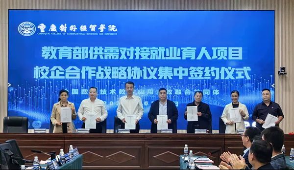 校企集中簽約。重慶對(duì)外經(jīng)貿(mào)學(xué)院供圖