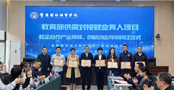 為產(chǎn)業(yè)導(dǎo)師、創(chuàng)新創(chuàng)業(yè)導(dǎo)師頒發(fā)聘書。重慶對(duì)外經(jīng)貿(mào)學(xué)院供圖