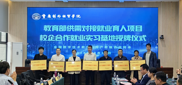 就業(yè)實(shí)習(xí)基地授牌儀式。重慶對(duì)外經(jīng)貿(mào)學(xué)院供圖