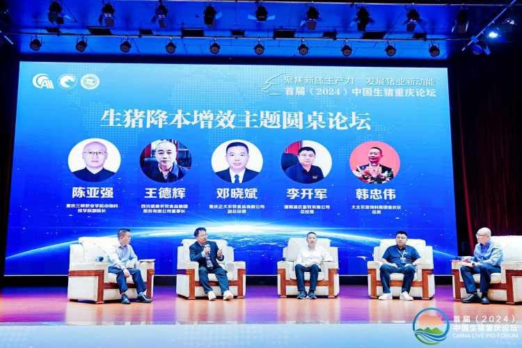首屆（2024）中國生豬重慶論壇現(xiàn)場。主辦方供圖