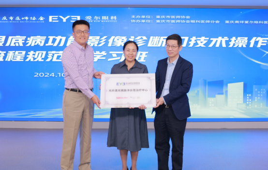 南坪愛爾眼科設(shè)立為“光纖激光微脈沖示范治療中心”。重慶南坪愛爾眼科醫(yī)院供圖