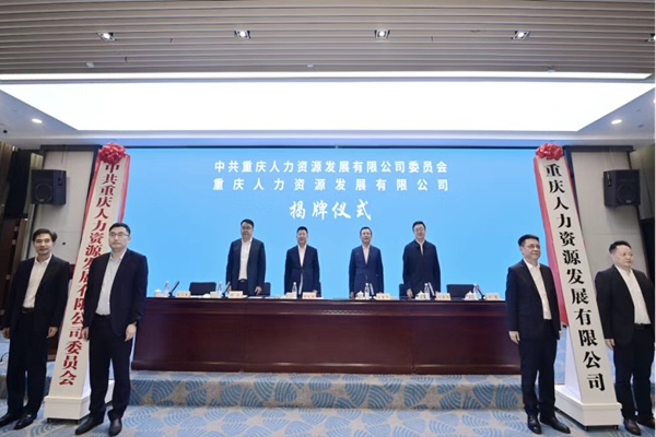 揭牌儀式現(xiàn)場。重慶市人力社保局供圖