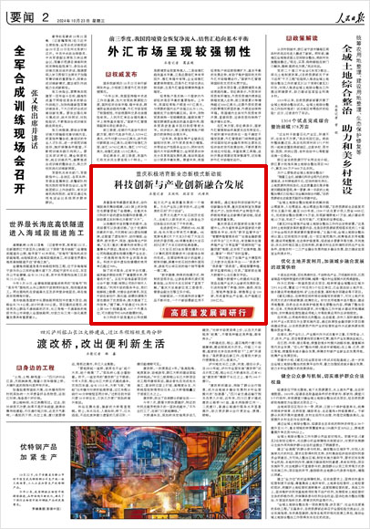《 人民日報 》( 2024年10月23日 02 版)