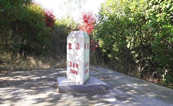 位于雞心嶺山頂?shù)年?、鄂、渝三地界樁。劉祎攝