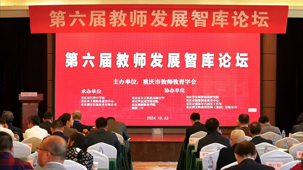 重慶市教師教育學(xué)會(huì)第六屆教師發(fā)展智庫論壇現(xiàn)場。重慶市教師教育學(xué)會(huì)秘書處供圖