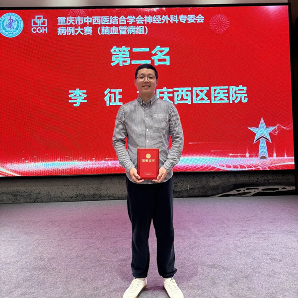李征獲腦血管病組比賽第二名。重慶西區(qū)醫(yī)院供圖