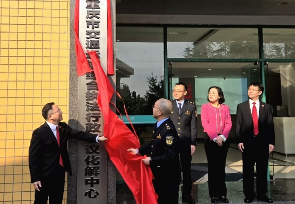 重慶首個(gè)交通運(yùn)輸綜合執(zhí)法行政爭(zhēng)議化解中心成立。黃廉?dāng)z