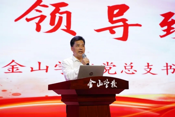 金山學(xué)校黨總支書(shū)記徐龍海致辭。金山學(xué)校供圖