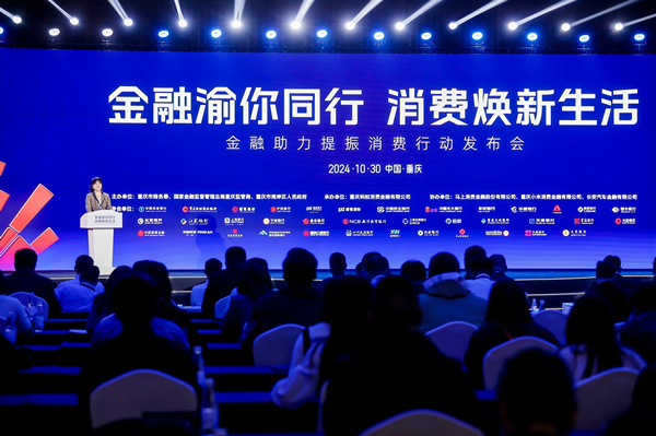 10月30日，“金融助力提振消費(fèi)行動(dòng)發(fā)布會(huì)”在渝舉行。主辦方供圖