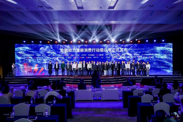 馬上消費(fèi)等41家金融機(jī)構(gòu)共同發(fā)布《金融助力提振消費(fèi)行動(dòng)倡議書(shū)》。主辦方供圖