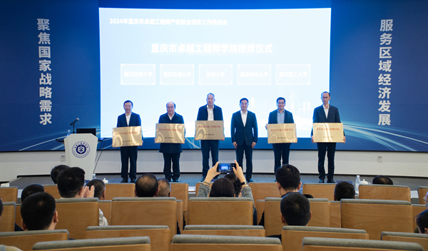 重慶市卓越工程師學(xué)院授牌儀式。重慶市教委供圖