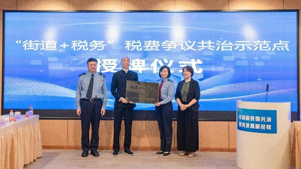 “街道+稅務”稅費爭議共治示范點正式授牌成立。楊妮丹攝