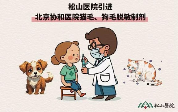 貓毛、狗毛脫敏制劑接種。重慶松山醫(yī)院供圖