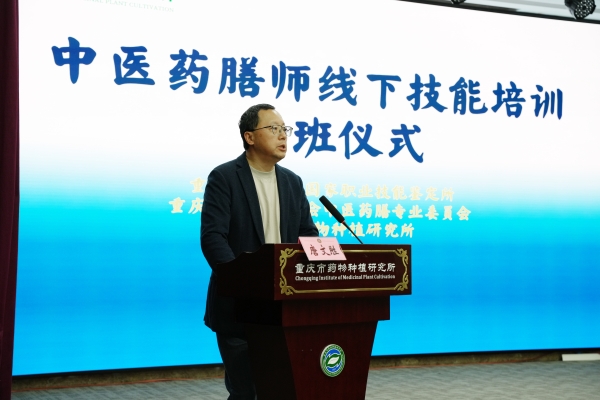 重慶市衛(wèi)生健康委員會國家職業(yè)技能鑒定所主任唐文勝致辭。重慶市藥物種植研究所供圖