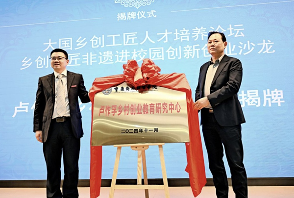 重慶對外經(jīng)貿(mào)學(xué)院“盧作孚鄉(xiāng)村創(chuàng)業(yè)教育研究中心”揭牌成立。重慶對外經(jīng)貿(mào)學(xué)院供圖