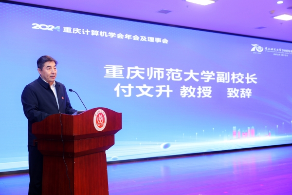 重慶師范大學副校長付文升致辭。重慶師范大學供圖