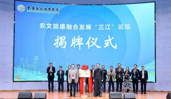 重慶對(duì)外經(jīng)貿(mào)學(xué)院農(nóng)業(yè)農(nóng)村研究院農(nóng)文旅康融合發(fā)展研究所揭牌成立。重慶對(duì)外經(jīng)貿(mào)學(xué)院供圖