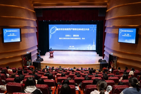 重慶市生物醫(yī)藥產(chǎn)教聯(lián)合體成立大會。重慶工貿(mào)職院供圖
