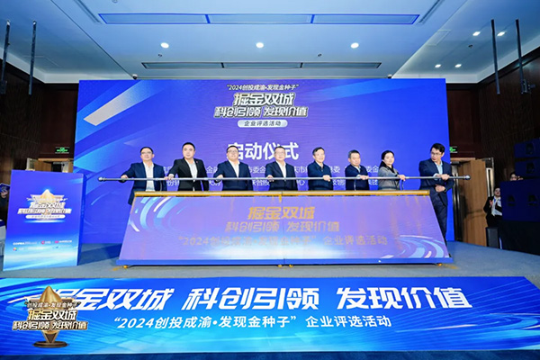 “2024創(chuàng)投成渝·發(fā)現(xiàn)金種子”企業(yè)評選活動開啟。重慶股轉(zhuǎn)中心供圖