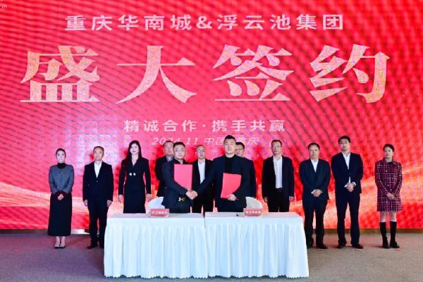 簽約儀式現(xiàn)場圖。重慶華南城供圖