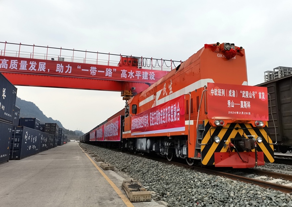 2024年2月28日，中歐班列（成渝）“武陵山號”在秀山首發(fā)。秀山縣融媒體中心供圖