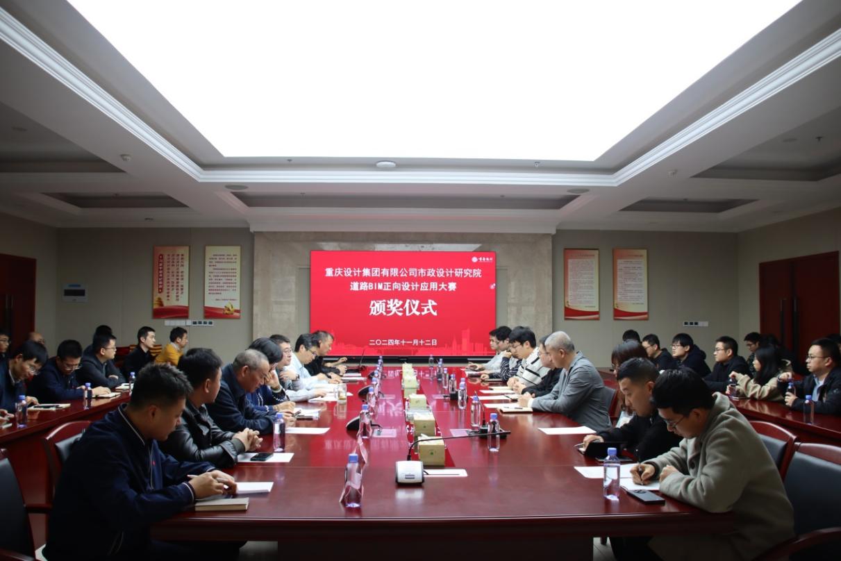道路BIM正向設(shè)計(jì)應(yīng)用大賽頒獎儀式。重慶設(shè)計(jì)集團(tuán)市政院供圖
