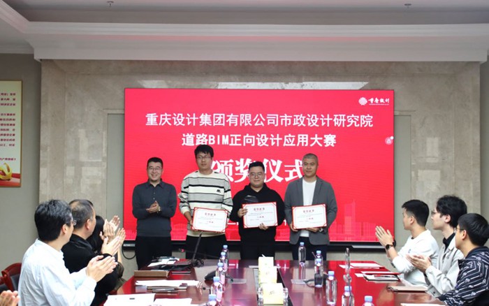 道路BIM正向設(shè)計(jì)應(yīng)用大賽一等獎頒獎。重慶設(shè)計(jì)集團(tuán)市政院供圖