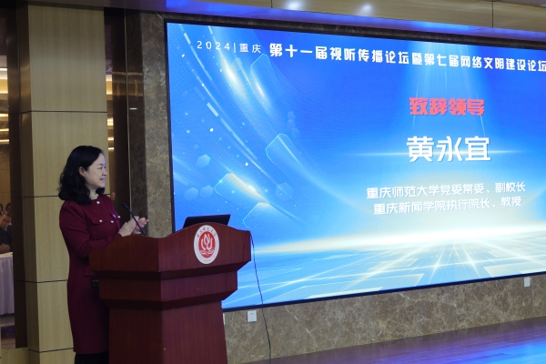 重慶師范大學(xué)黨委常委、副校長(zhǎng)，重慶新聞學(xué)院執(zhí)行院長(zhǎng)黃永宜致歡迎辭。黃馨賢攝