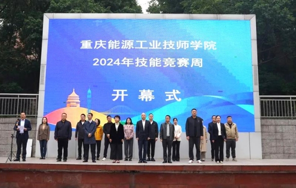 技能競賽周開幕式現(xiàn)場。重慶能源工業(yè)技師學(xué)院供圖