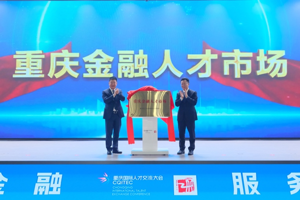 重慶金融人才市場(chǎng)揭牌成立。重慶市人力社保局供圖