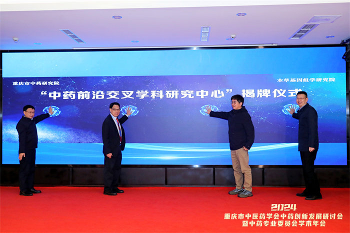 中藥前沿交叉學(xué)科研究中心成立。