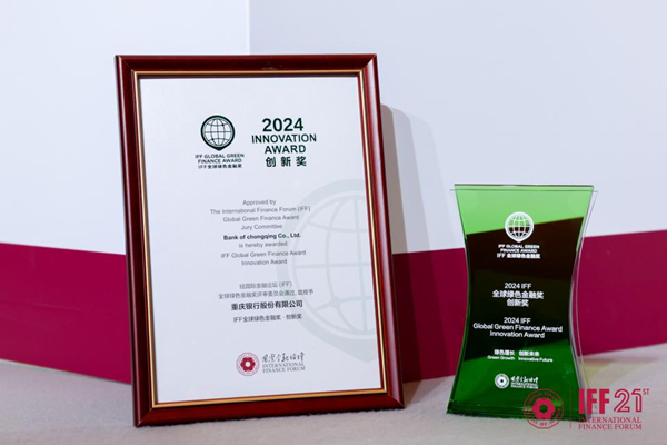 重慶銀行榮獲“2024年IFF全球綠色金融獎·創(chuàng)新獎”。重慶銀行供圖