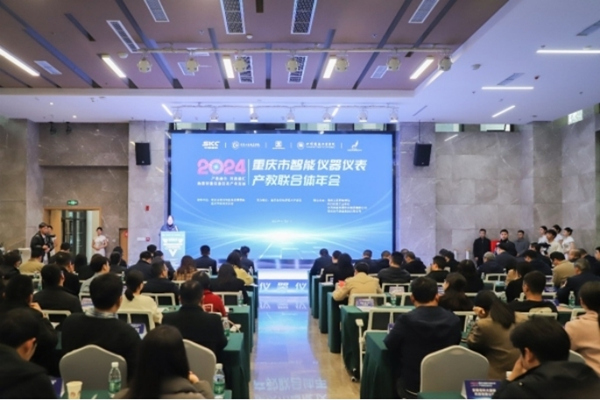 重慶市智能儀器儀表產(chǎn)教聯(lián)合體2024年會現(xiàn)場。重慶北碚經(jīng)濟技術(shù)開發(fā)區(qū)管委會供圖
