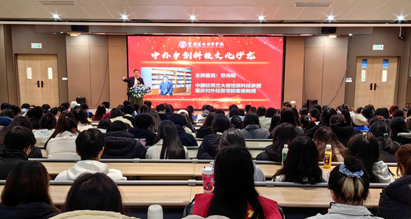 中外鄉(xiāng)創(chuàng)科技文化沙龍現(xiàn)場(chǎng)。重慶對(duì)外經(jīng)貿(mào)學(xué)院供圖