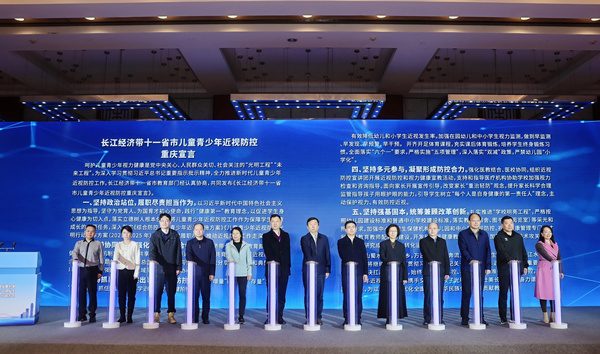 《長江經(jīng)濟帶十一省市綜合防控兒童青少年近視重慶宣言》發(fā)布。渝中區(qū)教委供圖