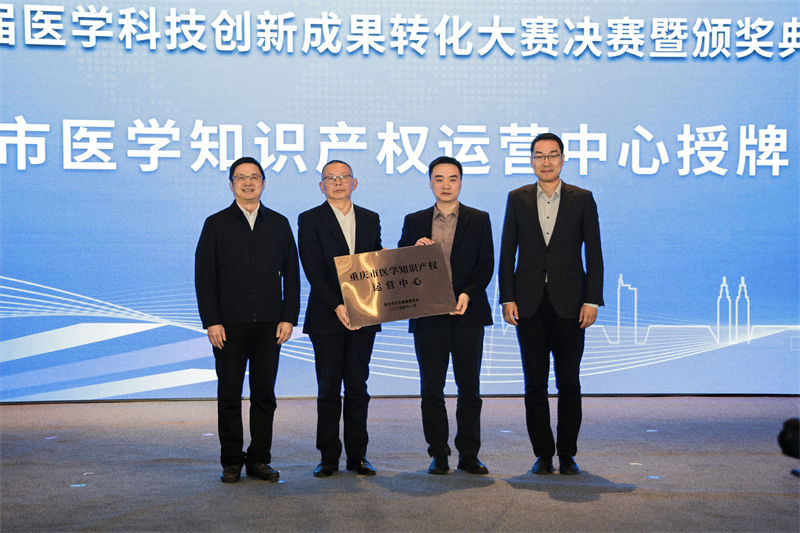 重慶市醫(yī)學(xué)知識(shí)產(chǎn)權(quán)運(yùn)營(yíng)中心成立。