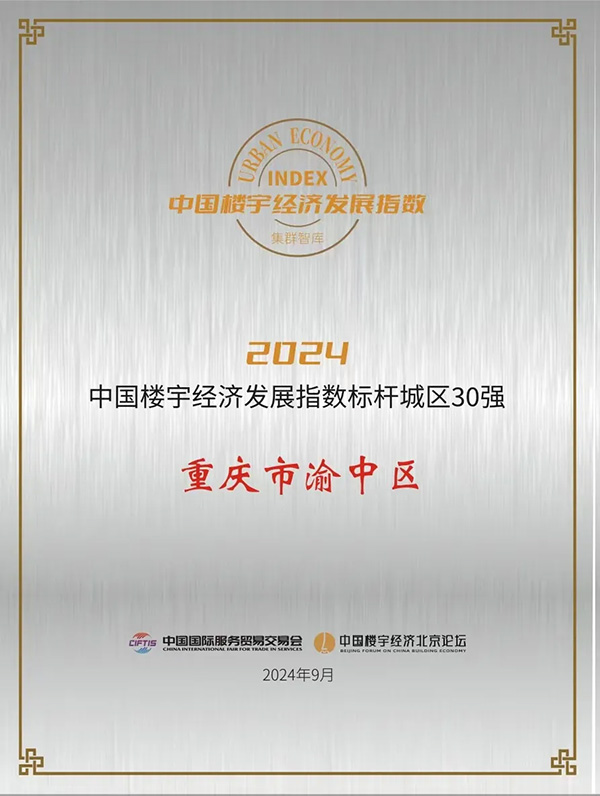 渝中區(qū)摘得2024“中國樓宇經(jīng)濟標桿城區(qū)30強”。重慶發(fā)布供圖